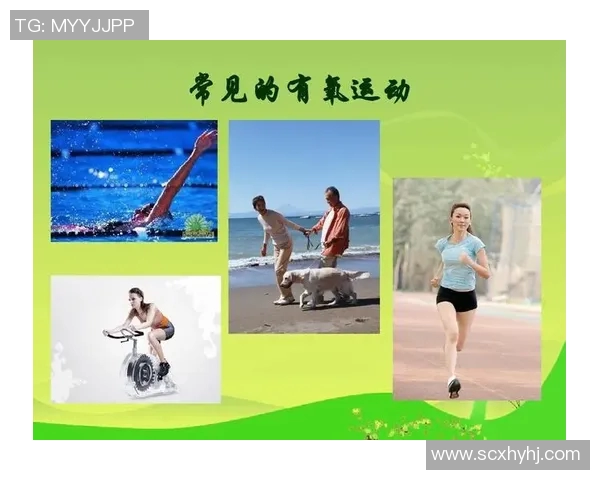 常见的有氧运动种类及其健身效果分析与选择建议